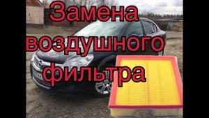 Замена воздушного фильтра opel astra h без снятия корпуса