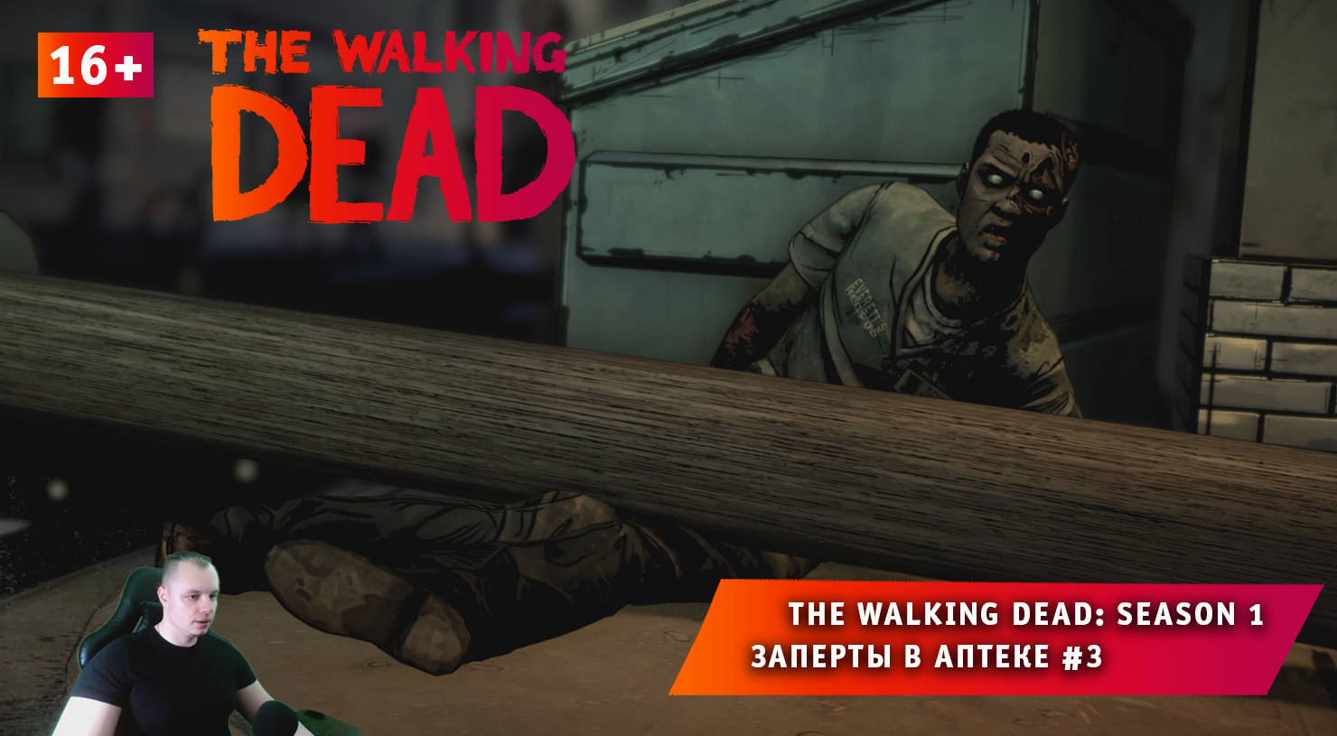 The Walking Dead: Season 1 ➤ Заперты в аптеке #3 ➤ Прохождение игры Ходячие Мертвецы Сезон 1. 16+