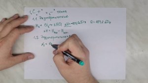 1.8 Химические реакции. Классификация реакций