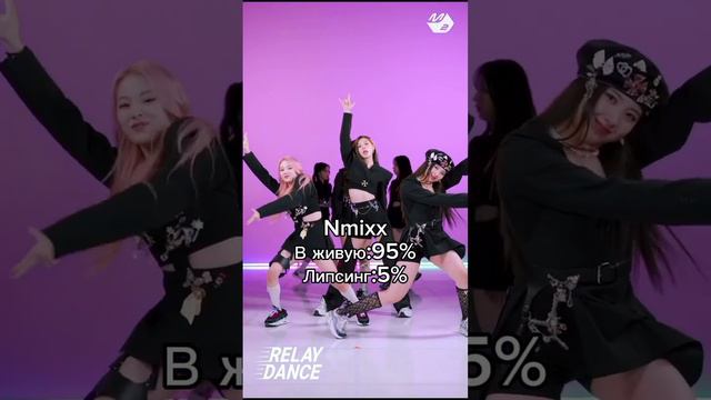 На сколько % к-поп группы поют в живую #twice #ive #itzy #nmixx  #kpop