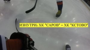 Изнутри: ХК "Саров" - ХК "Кстово"