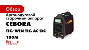 EVO LIFT процесс сварки   WIN TIG AC DC 180A, WIN TIG DC 220M, DC 250T, DC 350T