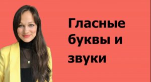 Гласные буквы и звуки