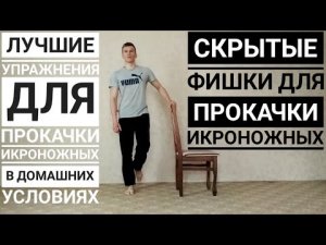 Как накачать икроножные в домашних условиях? | Прокачка икроножных мышц. Как накачать икры
