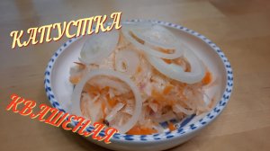 КВАСИМ КАПУСТУ по классике