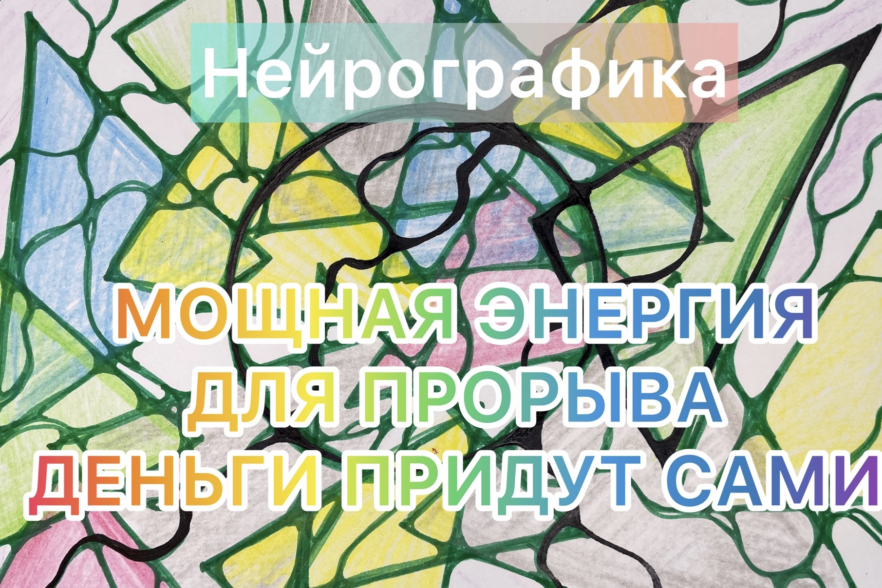 Деньги приду сами! Мощная энергия для прорыва! Нейрографика
