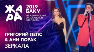 АНИ ЛОРАК и ГРИГОРИЙ ЛЕПС - Зеркала /// ЖАРА В БАКУ 2019
