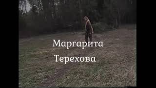 Маргарита Терехова... Музыка кинорежиссёра Вячеслава Орехова