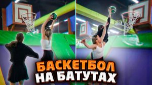 БАСКЕТБОЛ В МИНИ-ЮБКАХ НА БАТУТАХ