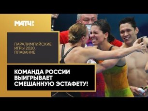 Команда России берет золото в смешанной эстафете 4х100м вольным стилем!