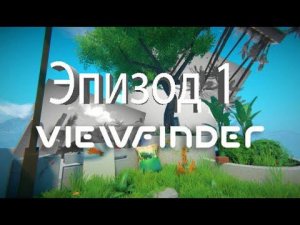 Viewfinder Эпизод 1