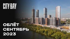 City Bay | Сентябрь 2023 | Промежуточный отчёт о динамике строительства | MR Group