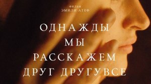 Однажды мы расскажем друг другу всё - Русский трейлер 2024