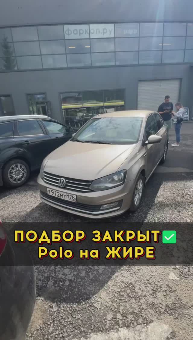 VW Polo на жире #автоподборспб #автоизевропы #автоподбормосква