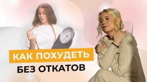 Как похудеть без откатов и забыть о проблемах с весом раз и навсегда