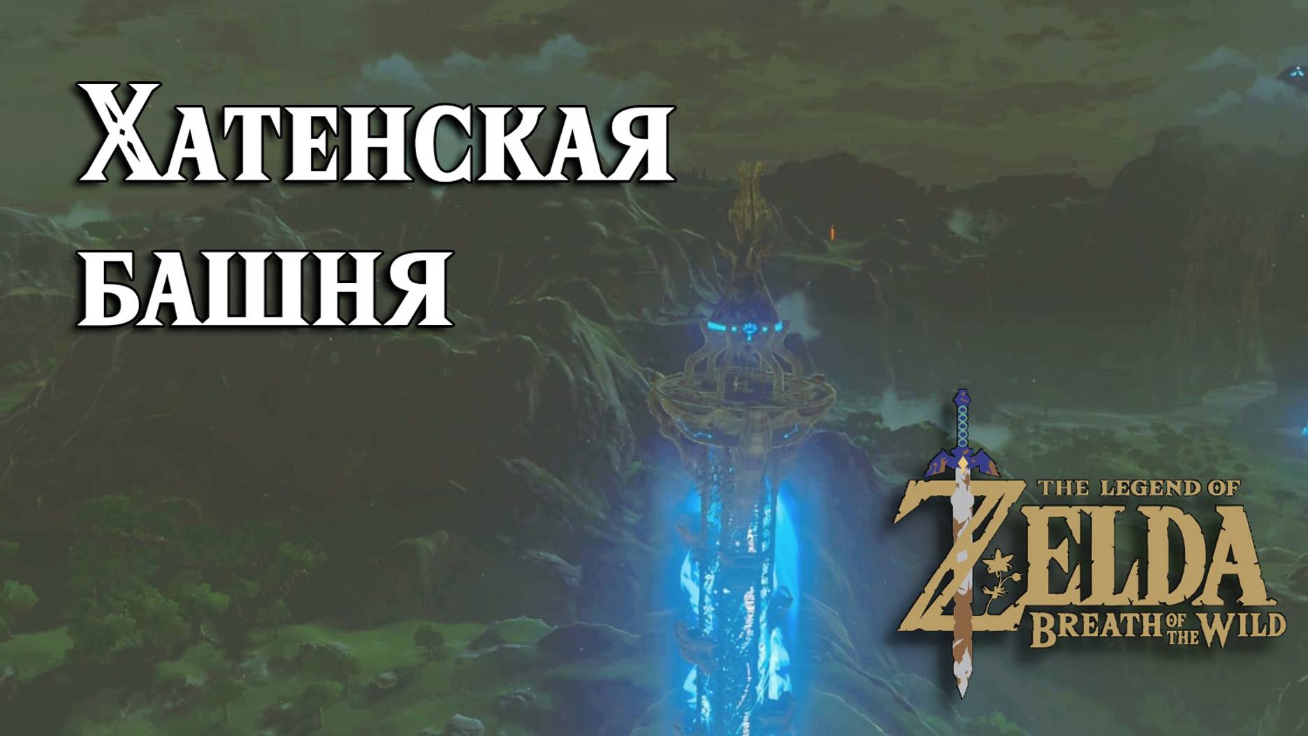 #3 Хатенская башня. The Legend Of Zelda Breath Of The Wild. Hateno Tower