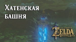 #3 Хатенская башня. The Legend of Zelda Breath of the Wild. Hateno Tower