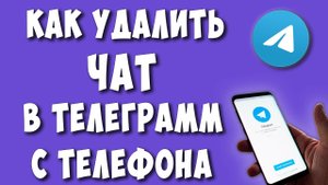 Как Удалить ЧАТ в Телеграмме на Телефоне
