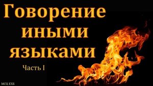 Беседа: Говорение иными языками. Часть I. П. Н. Ситковский. МСЦ ЕХБ