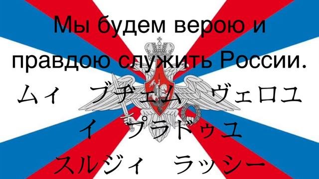 ロシア軍歌「ロシアへの軍務」【カタカナ付き】