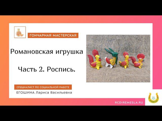 Романовская игрушка Часть вторая Роспись