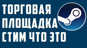 ТОРГОВАЯ ПЛОЩАДКА СТИМ ЧТО ЭТО