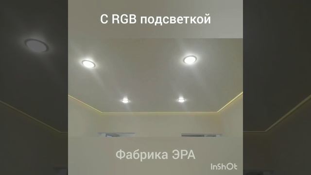 Натяжной потолок с контурной RGB подсветкой. Фабрика ЭРА, иркутск. Тел/сайт: 486666.ru смотреть онлайн