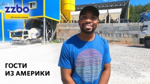 Гости из Америки
