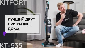 Вертикальный паровой пылесос «2 в 1» Kitfort KT-535