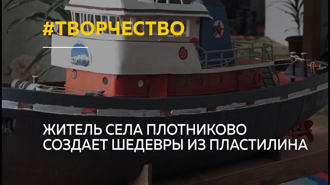 Житель села Плотниково создает шедевры из пластилина