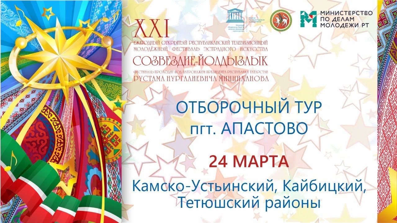 Зональный этап Созвездие-Йолдызлык-2021 в пгт. Апастово. Камско-Устьинский Кайбицкий Тетюшский