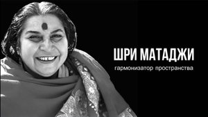 ШРИ МАТАДЖИ: ГАРМОНИЗАТОР ПРОСТРАНСТВА