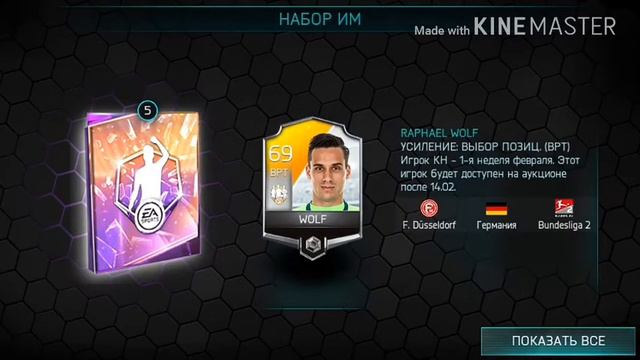 НАБОР ИМ ФЕВРАЛЯ FIFA MOBILE: АЛЫЙ ИГРОК С 1 ПАКА!!! смотреть онлайн