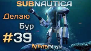 Subnautica прохождение серия 39 делаю бур