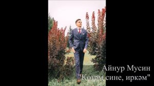 Айнур Мусин - Көтәм сине, иркәм