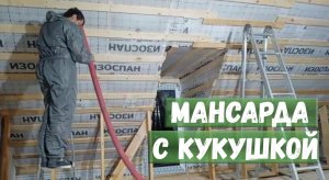 Мансарда с кукушкой