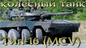 Колесный танк Японии Тип-16 / Type-16