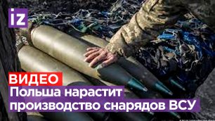 Польша планирует нарастить производство боеприпасов для Украины / Известия