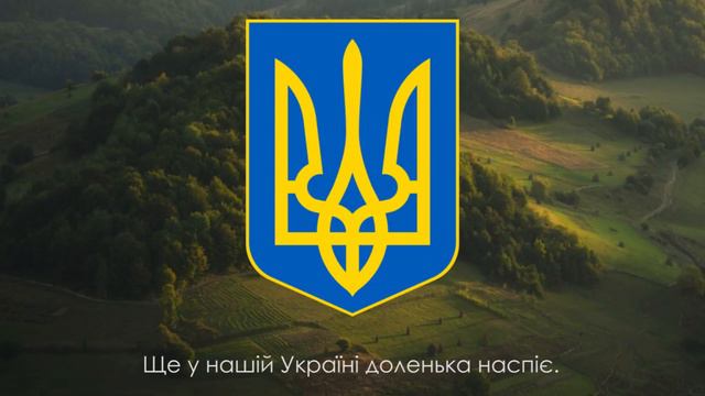 Гимн Украины   'Ще не вмерла України' Державний Гімн України