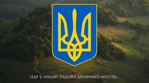 Гимн Украины   'Ще не вмерла України' Державний Гімн України