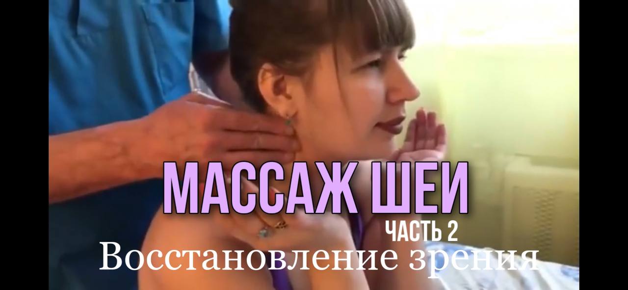 Массаж Шеи Как восстановить зрение ч. 2 Юрий Коновалов