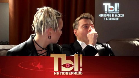 Чем заболел Басков, почему хромает Киркоров и кого поймала в сети Елена Воробей? | «Ты не поверишь!»