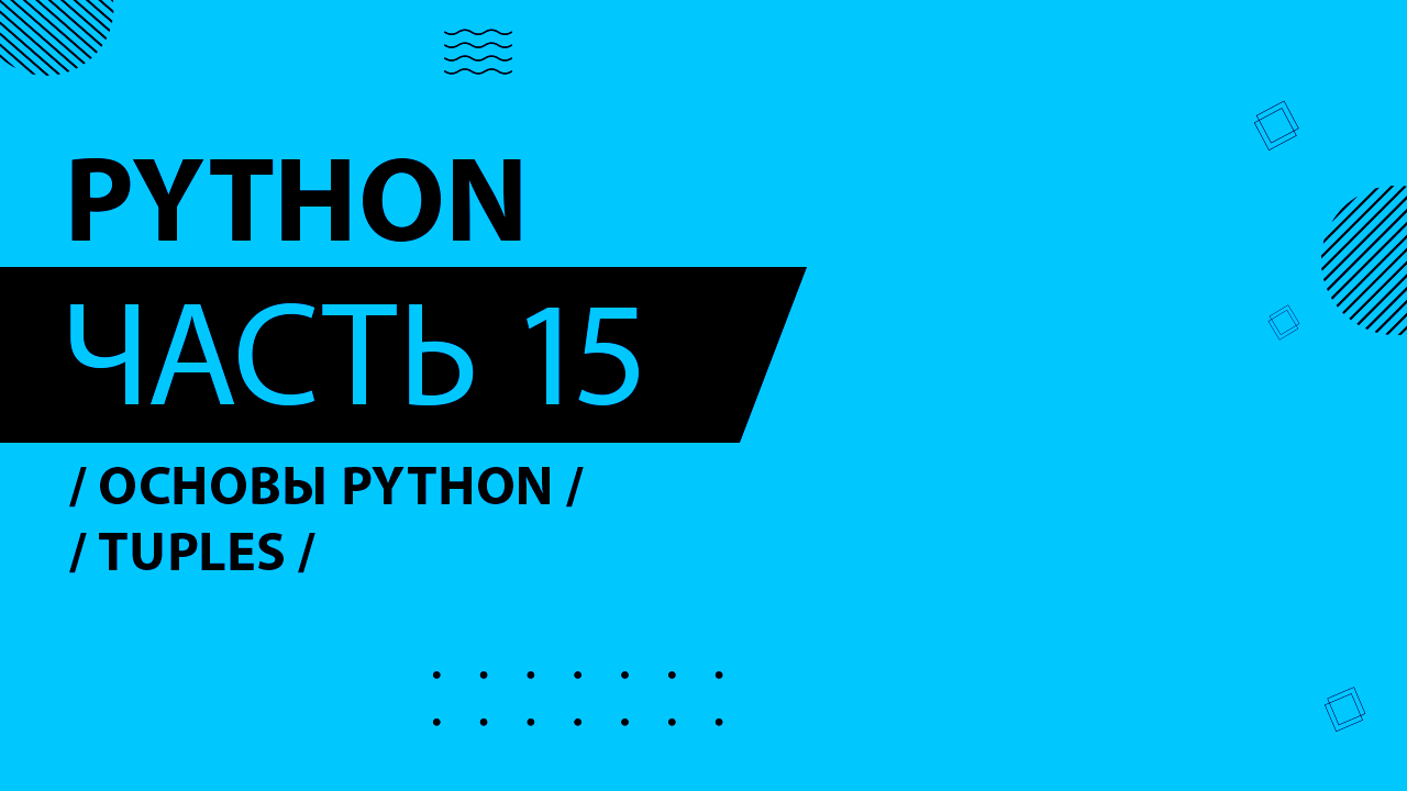 Python - 015 - Основы Python - Tuples