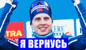 Срочные новости спорта! Норвежский лыжник Симен Хегстад Крюгер вернется и даст бой в марафоне на ОИ