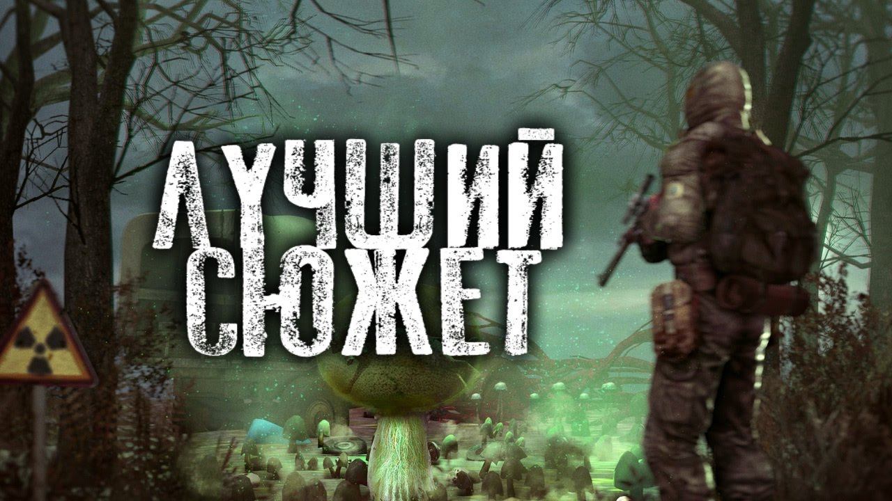 лучший СЮЖЕТНЫЙ мод СТАЛКЕР