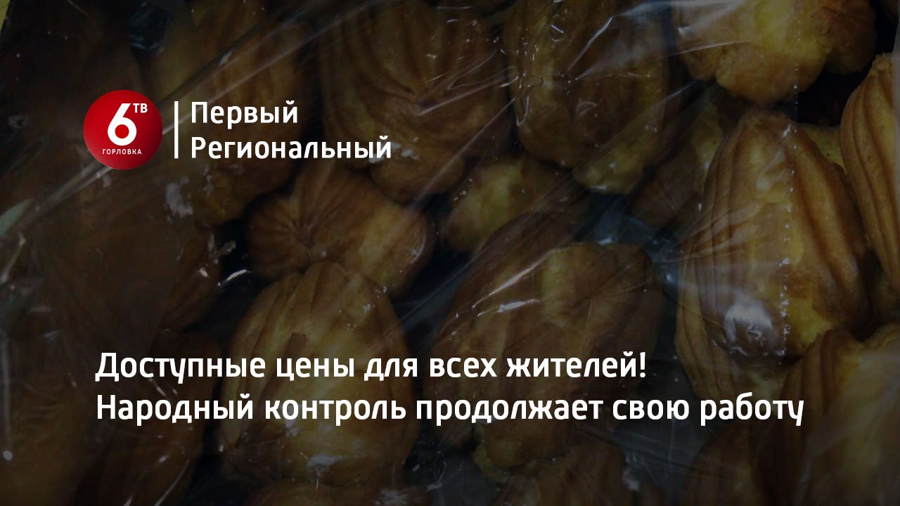 Доступные цены для всех жителей! Народный контроль продолжает свою работу