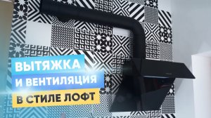 Вытяжка в стиле лофт