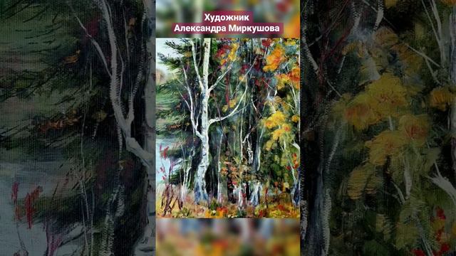 Картина. Художник Александра Миркушова