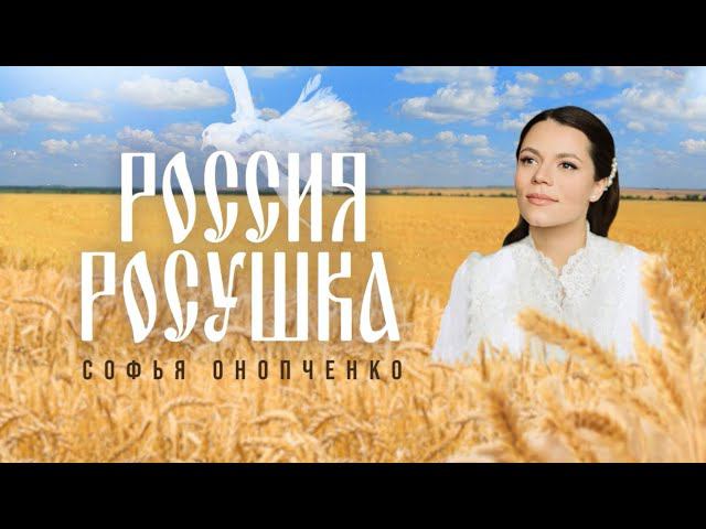 РОССИЯ-РОСУШКА - Софья Онопченко Премьера 2024
