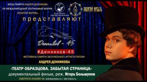 #ДЕННИКОВ45 - фильм «ТЕАТР ОБРАЗЦОВА. ЗАБЫТАЯ СТРАНИЦА», 2023, режиссёр Игорь Большунов